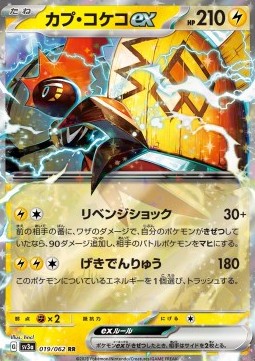 Tapu Koko ex 