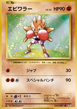 Hitmonchan 