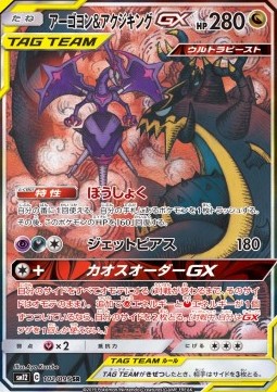 Naganadel & Guzzlord GX 