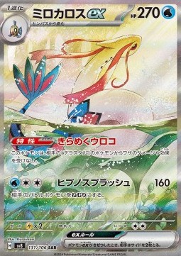 Milotic ex 