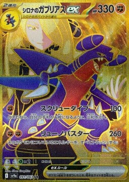 Cynthias Garchomp ex 