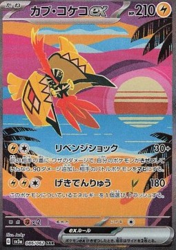 Tapu Koko ex 